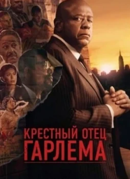 Крёстный отец Гарлема 1-4 сезон