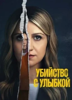 Убийца со счастливым лицом 1 сезон