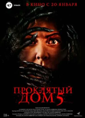 Проклятый дом 5 2021 Проклятый дом 5 2021