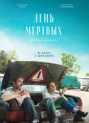 День мертвых 2021