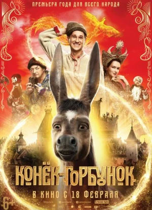 Конек-Горбунок 2021 Конек-Горбунок 2021