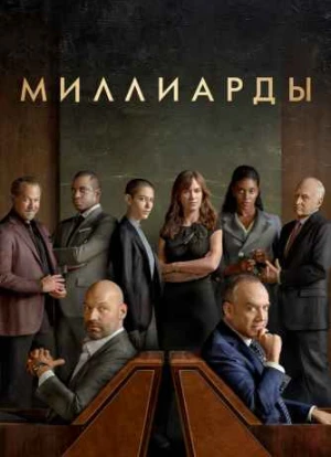 Миллиарды 1-7 сезон 2016 Миллиарды 1-7 сезон 2016