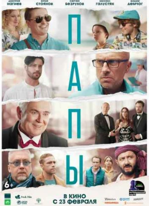 Папы. Фильм 2021 Папы. Фильм 2021