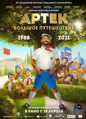 Артек. Большое путешествие 2022 Артек. Большое путешествие 2022