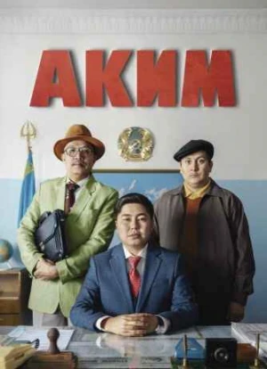 Аким. Фильм