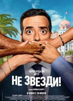 Не звезди! 2022 Не звезди! 2022