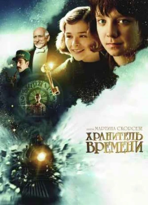 Хранитель времени 2011 Хранитель времени 2011
