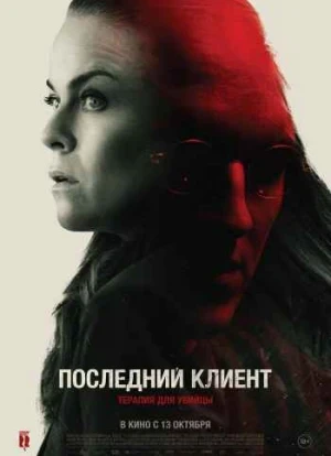 Последний клиент