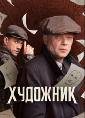 Художник 2022 Художник 2022