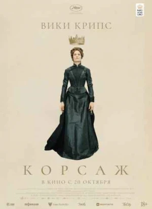 Корсаж