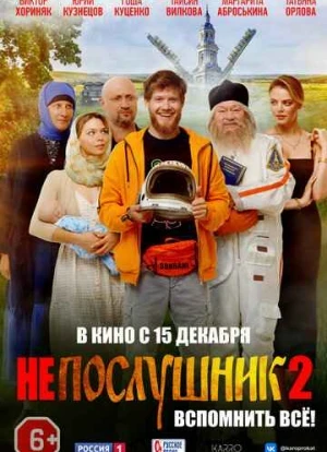 Непослушник 2 2022 Непослушник 2 2022