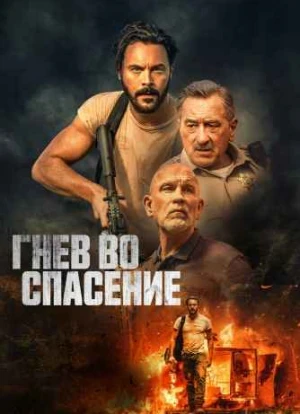 Гнев во спасение 2022 Гнев во спасение 2022