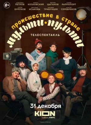 Происшествие в стране Мульти-Пульти 2022 Происшествие в стране Мульти-Пульти 2022