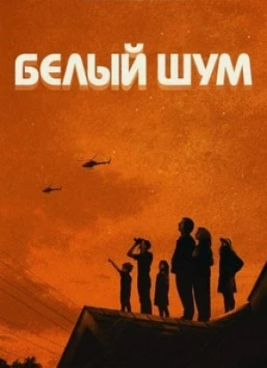 Белый шум
