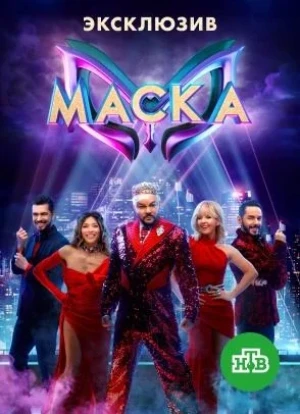 Маска 1-5 сезон 2023 Маска 1-5 сезон 2023