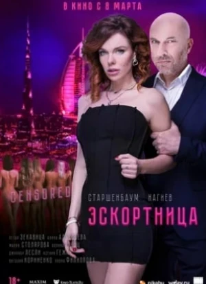 Эскортница 2023 Эскортница 2023