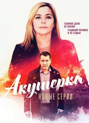 Акушерка 1-4 сезон 2017 Акушерка 1-4 сезон 2017