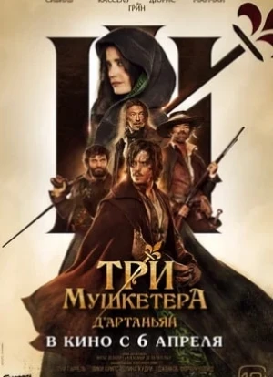 Три мушкетёра: Д'Артаньян