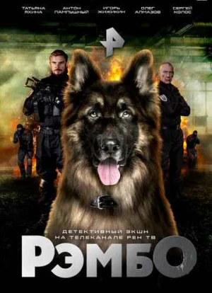 РэмбО