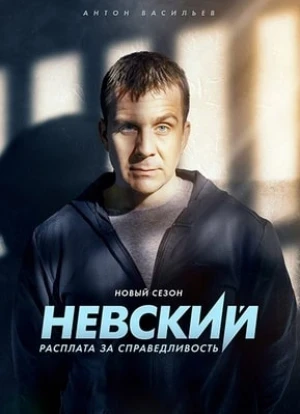 Невский 1-7 сезон