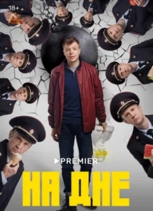 На дне