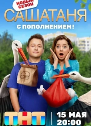 СашаТаня 1-8 сезон 2023 СашаТаня 1-8 сезон 2023