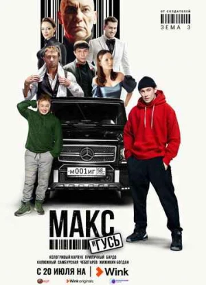 Макс и Гусь
