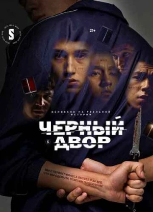 Черный двор