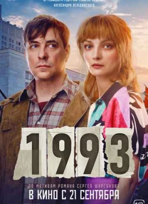 1993. Фильм 2023 1993. Фильм 2023