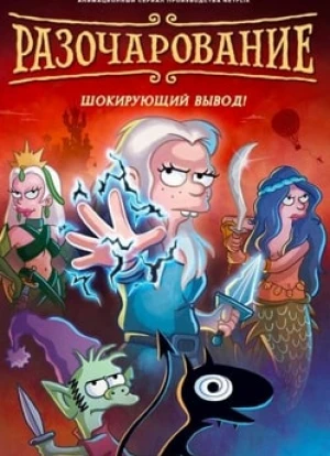 Разочарование 1-5 сезон 2018 Разочарование 1-5 сезон 2018