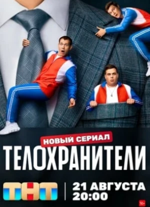 Телохранители 2023 Телохранители 2023