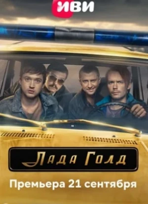 Лада Голд