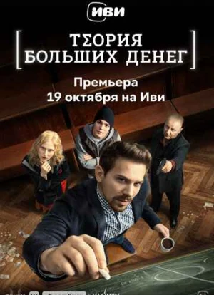 Теория больших денег