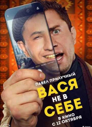 Вася не в себе 2023 Вася не в себе 2023