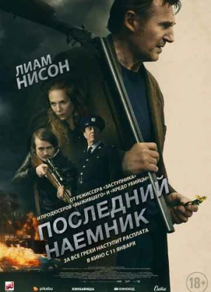 Последний наёмник 2023 Последний наёмник 2023