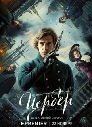 Цербер