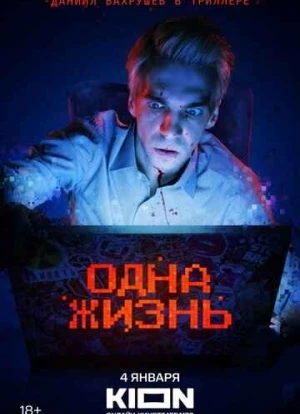 Одна жизнь 2023 Одна жизнь 2023