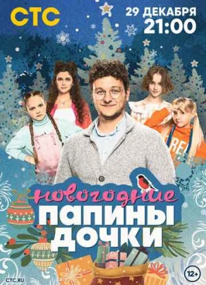 Папины дочки. Новогодние