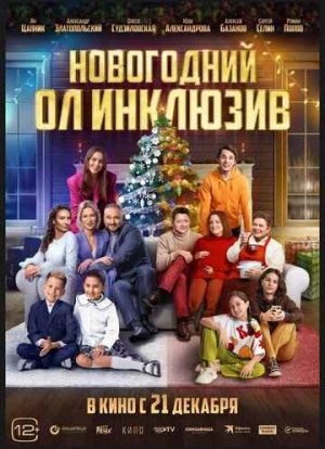 Новогодний ол инклюзив 2023 Новогодний ол инклюзив 2023