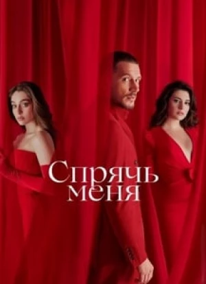Спрячь меня 2023 Спрячь меня 2023