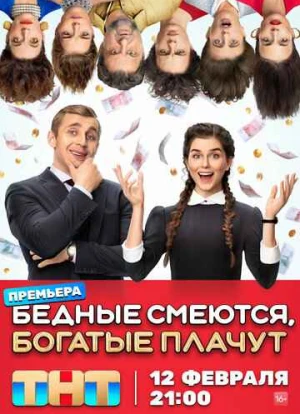 Бедные смеются, богатые плачут