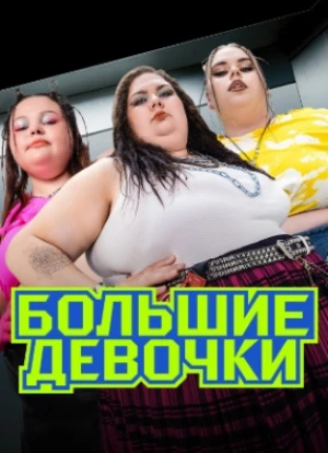 Большие девочки 2024 Большие девочки 2024