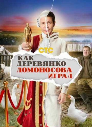 Как Деревянко Ломоносова играл 2024 Как Деревянко Ломоносова играл 2024