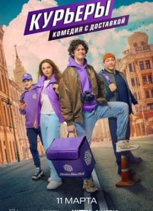 Курьеры 2024 Курьеры 2024