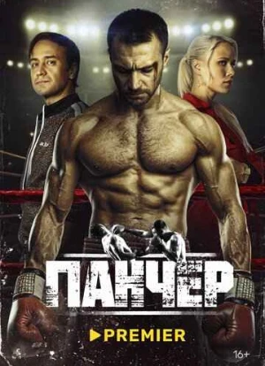 Панчер 2024 Панчер 2024