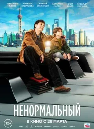 Ненормальный 2024 Ненормальный 2024
