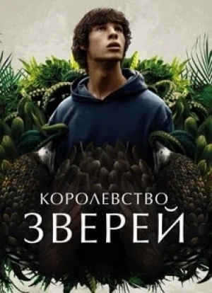 Королевство зверей 2023 Королевство зверей 2023