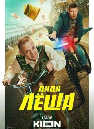 Дядя Леша 2024 Дядя Леша 2024