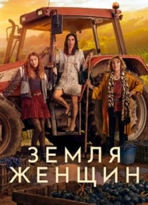 Земля женщин 2024 Земля женщин 2024
