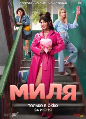 Миля